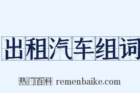 出租汽车组词是什么意思的图片